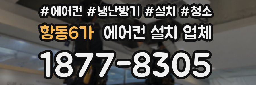 항동6가 에어컨 설치 업체