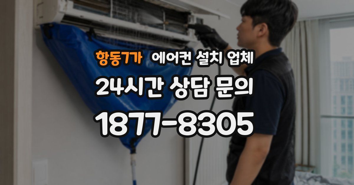 항동7가 에어컨 설치 업체