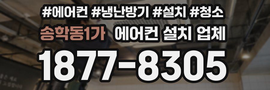 송학동1가 에어컨 설치 업체
