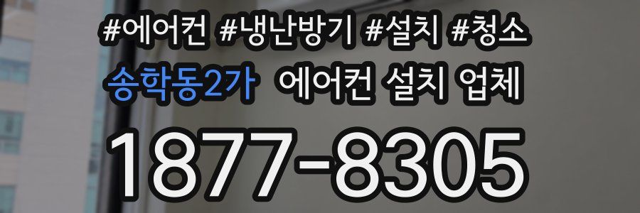 송학동2가 에어컨 설치 업체