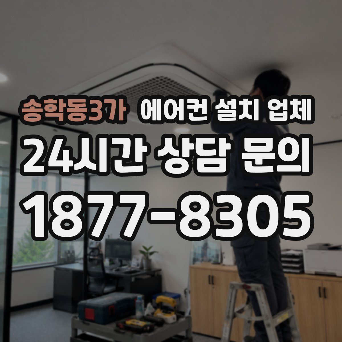송학동3가 에어컨 설치 업체