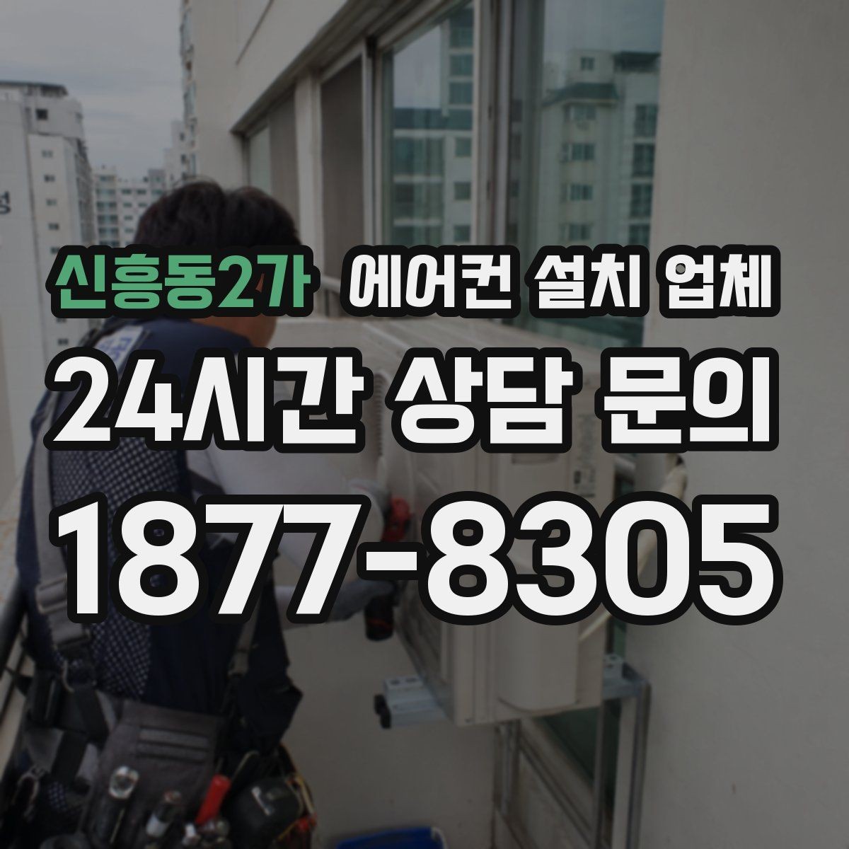 신흥동2가 에어컨 설치 업체 배관 구멍 작업 시 환기 영향 점검