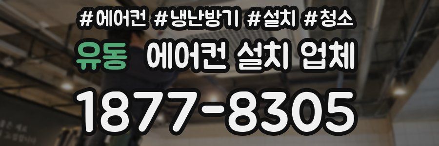 유동 에어컨 설치 업체