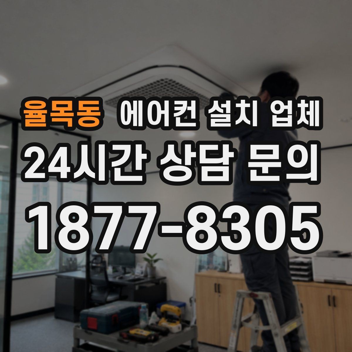 율목동 에어컨 설치 업체 기존 제품 철거 포함되는지 확인하기