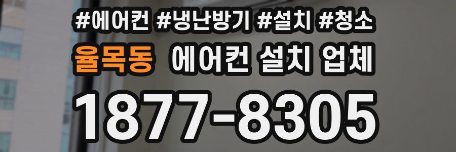 율목동 에어컨 설치 업체