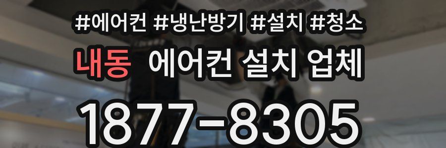 내동 에어컨 설치 업체