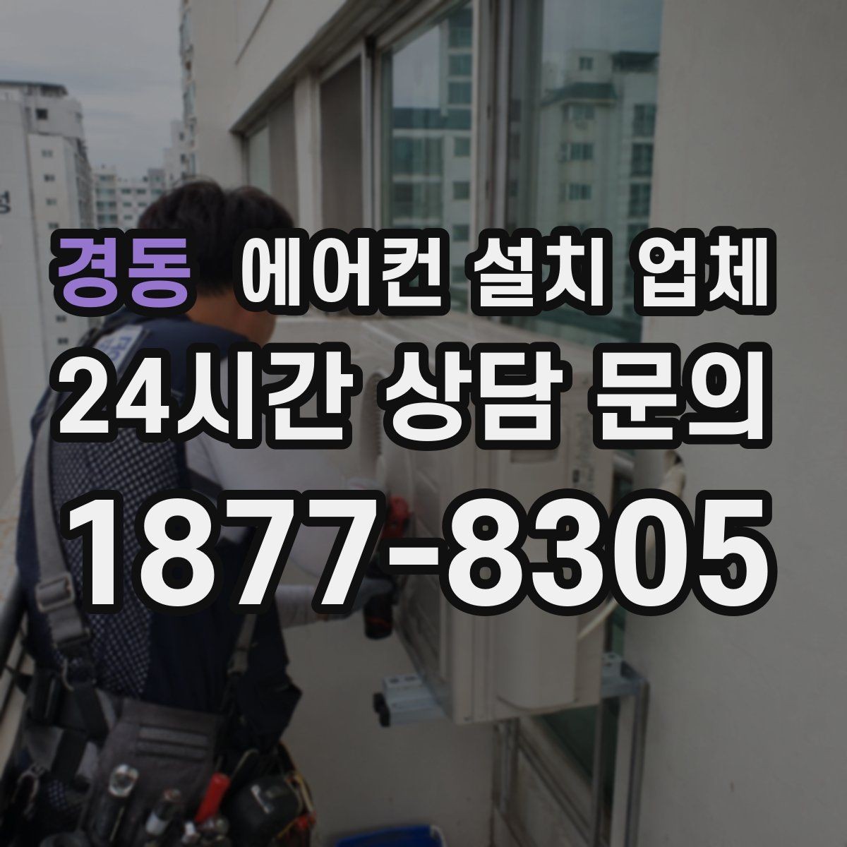 경동 에어컨 설치 업체 설치 과정 중 누설 전류 확인 절차
