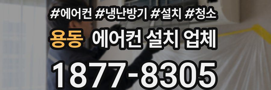 용동 에어컨 설치 업체