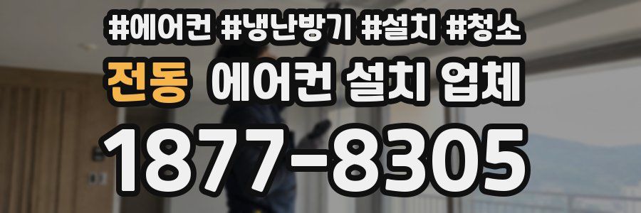 전동 에어컨 설치 업체