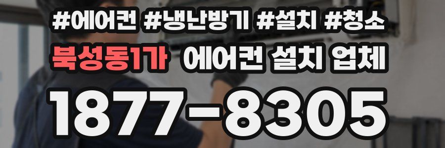 북성동1가 에어컨 설치 업체