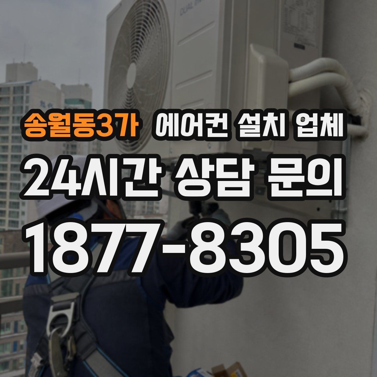 송월동3가 에어컨 설치 업체 석고보드 고정 강도 보강 옵션 안내