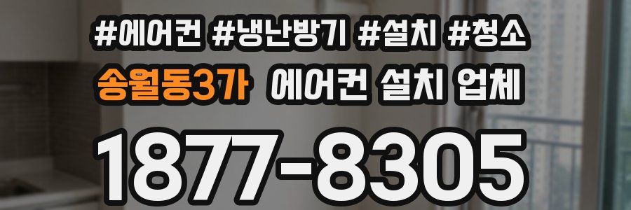송월동3가 에어컨 설치 업체