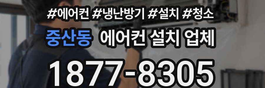 중산동 에어컨 설치 업체