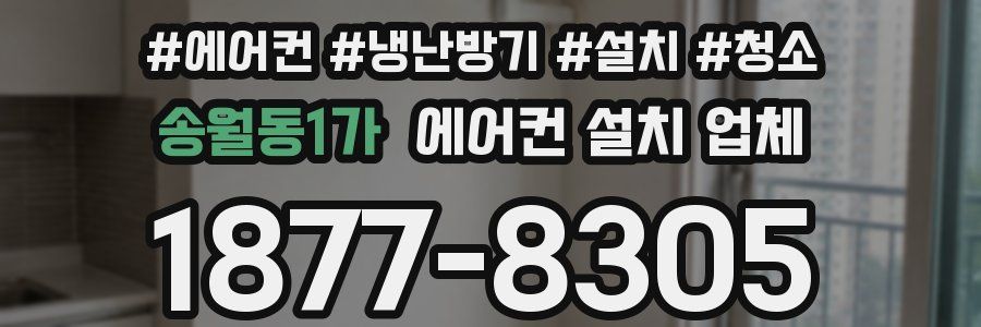 송월동1가 에어컨 설치 업체