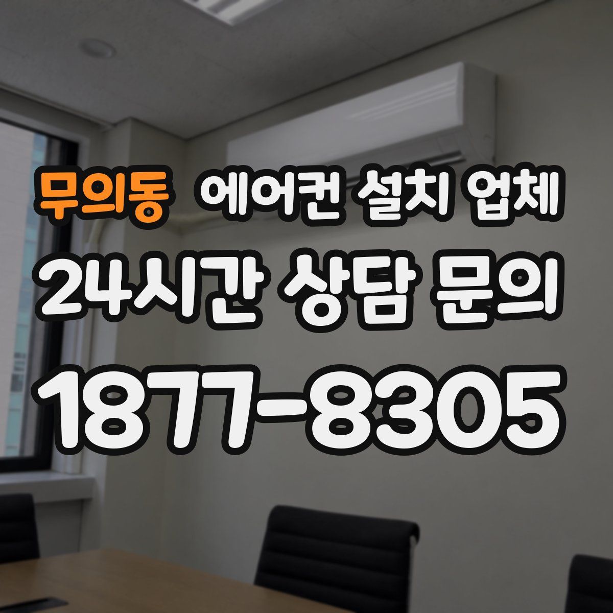 무의동 에어컨 설치 업체