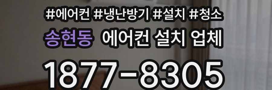 송현동 에어컨 설치 업체