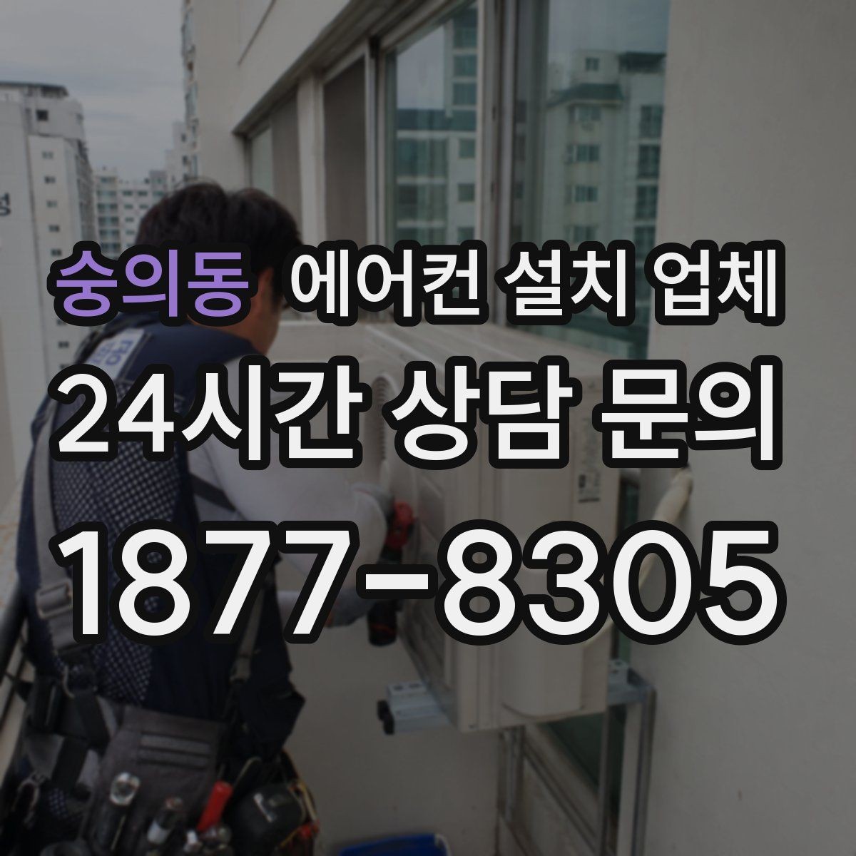 숭의동 에어컨 설치 업체 철거 요청 시 작업 동선과 주의점