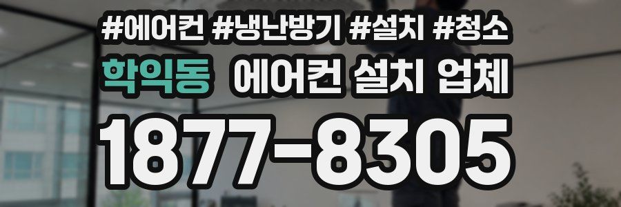 학익동 에어컨 설치 업체