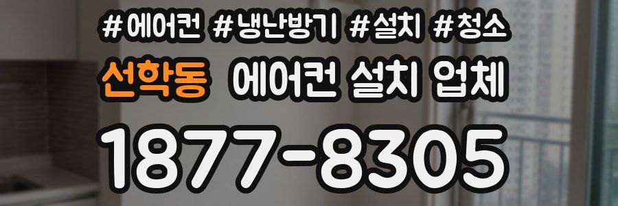 선학동 에어컨 설치 업체