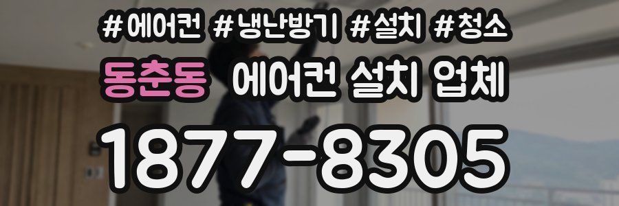 동춘동 에어컨 설치 업체