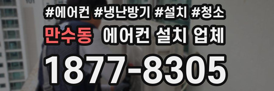 만수동 에어컨 설치 업체