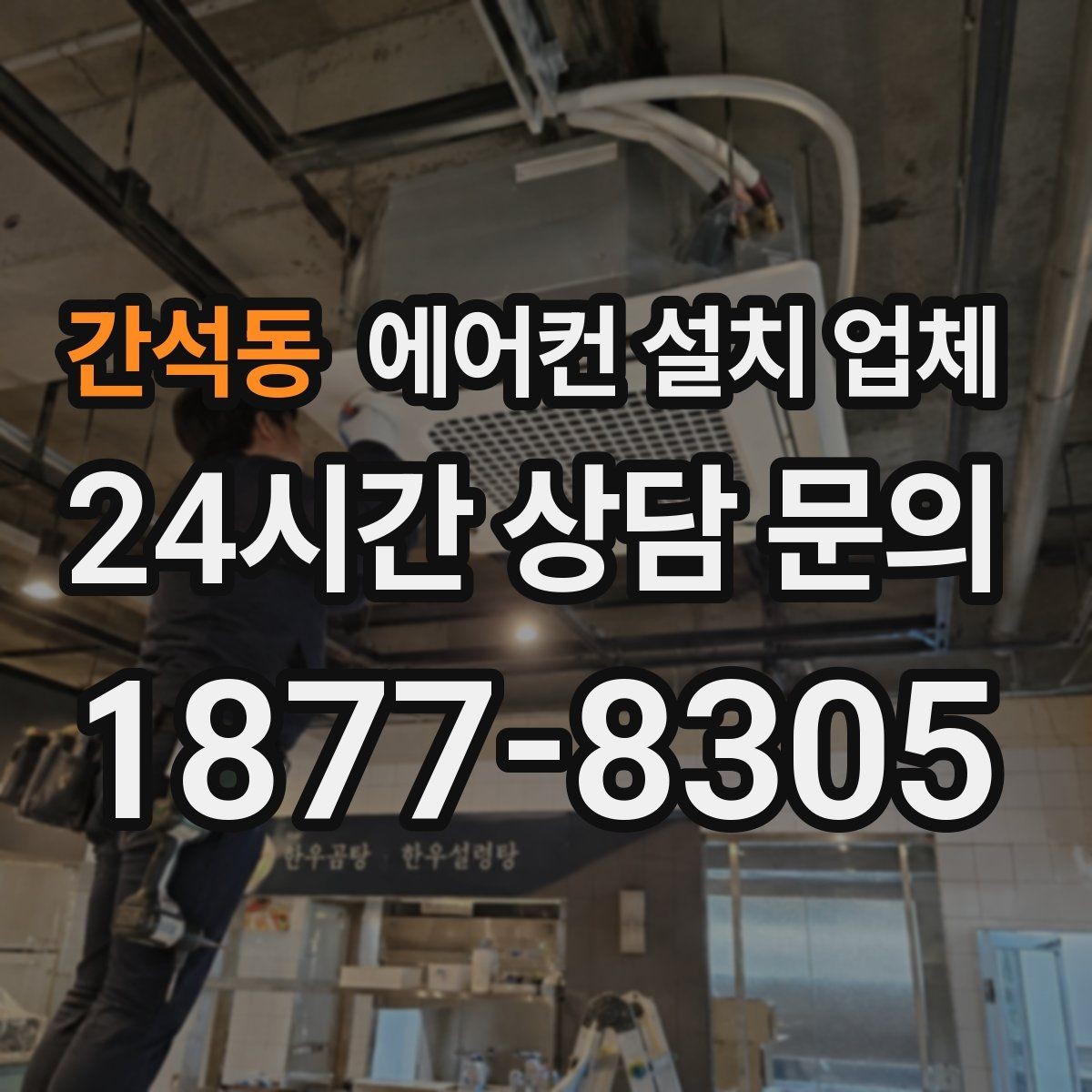 간석동 에어컨 설치 업체 콘크리트 타공 필요 시 공사 기간 안내