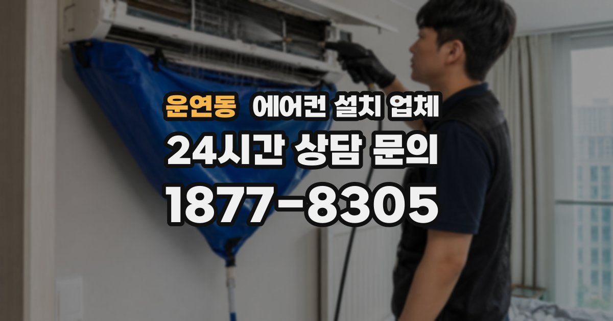 운연동 에어컨 설치 업체