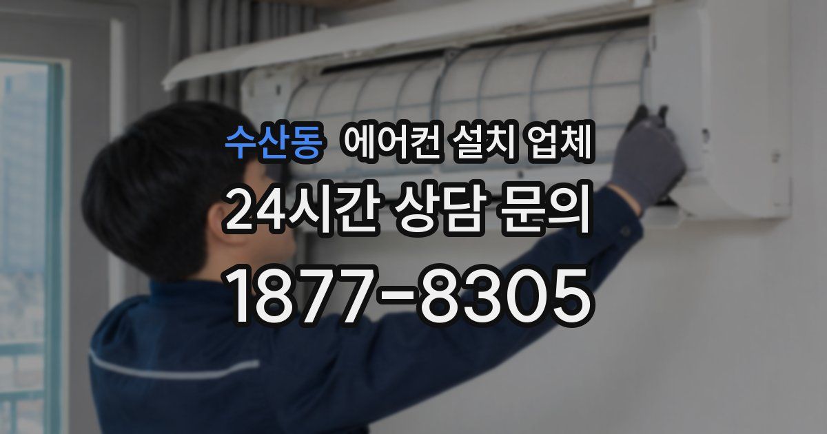 수산동 에어컨 설치 업체