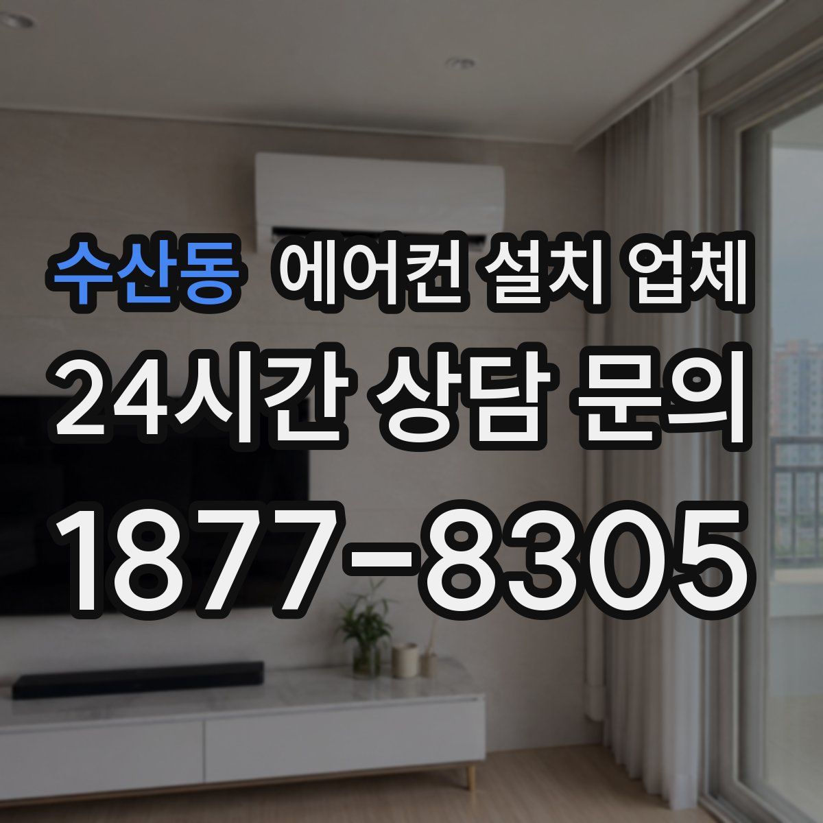 수산동 에어컨 설치 업체