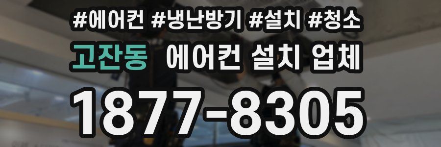 고잔동 에어컨 설치 업체