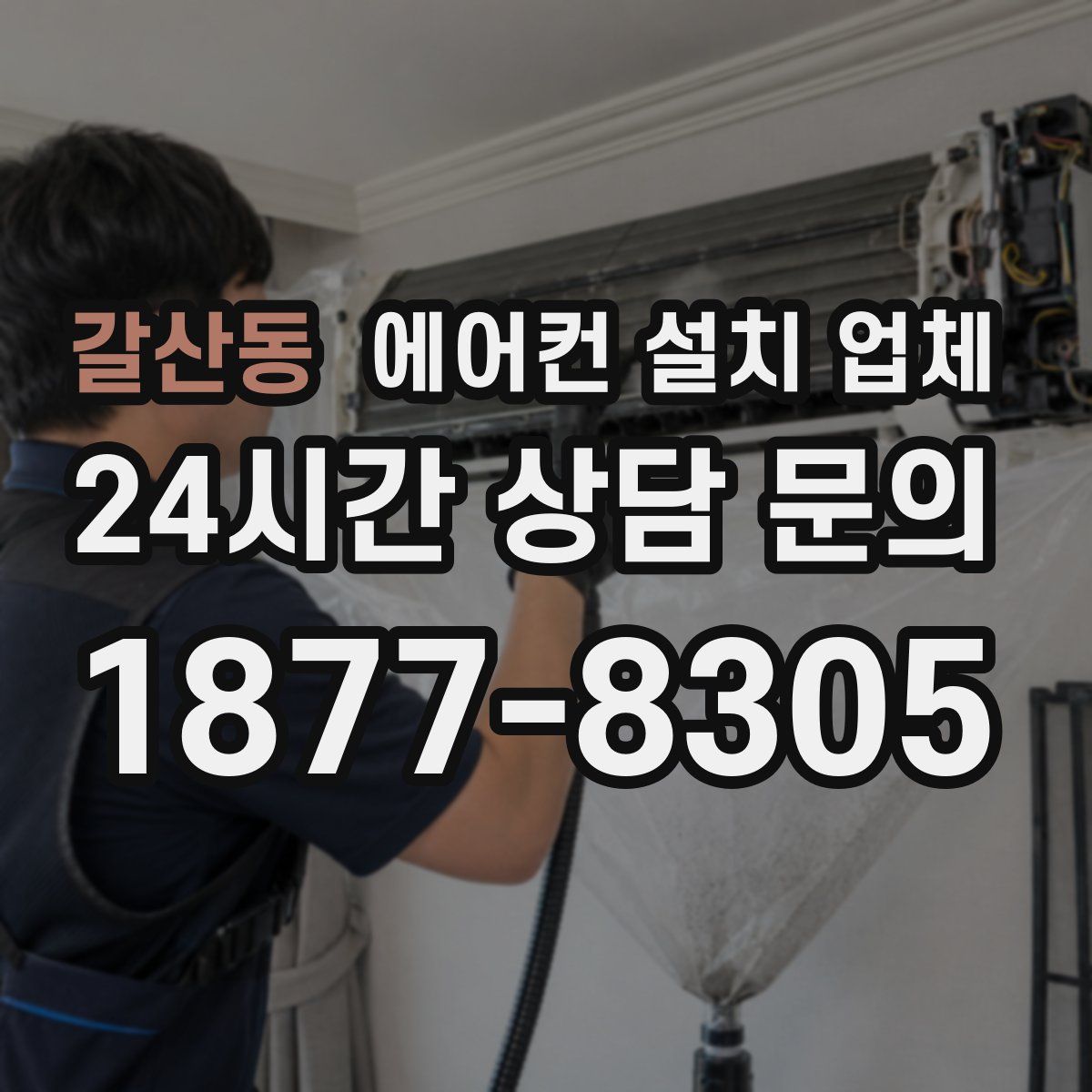 갈산동 에어컨 설치 업체