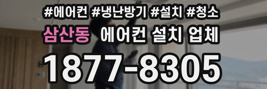 삼산동 에어컨 설치 업체