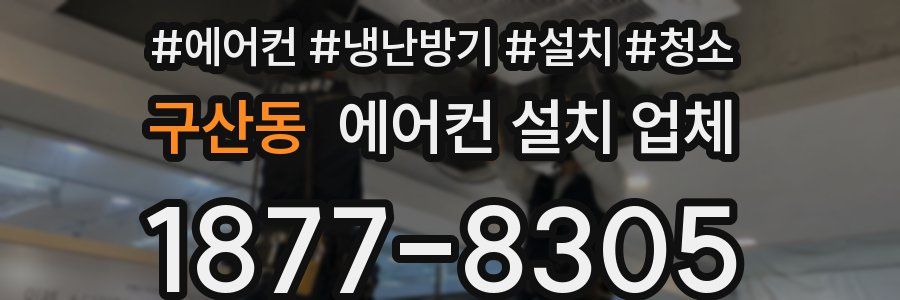 구산동 에어컨 설치 업체