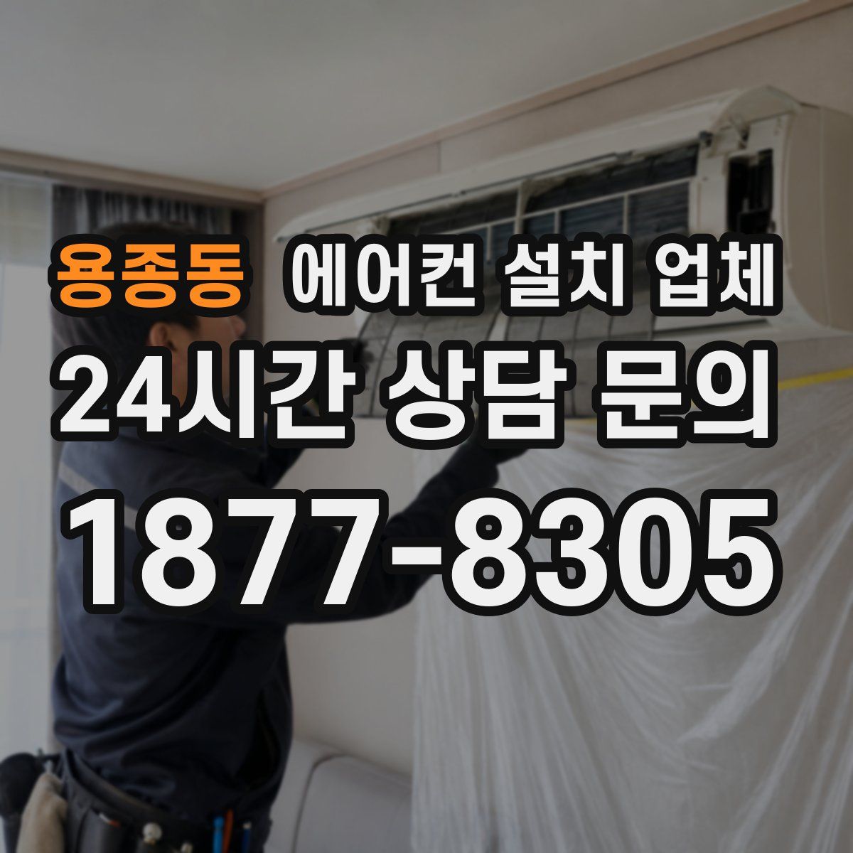 용종동 에어컨 설치 업체