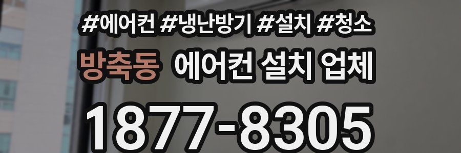 방축동 에어컨 설치 업체