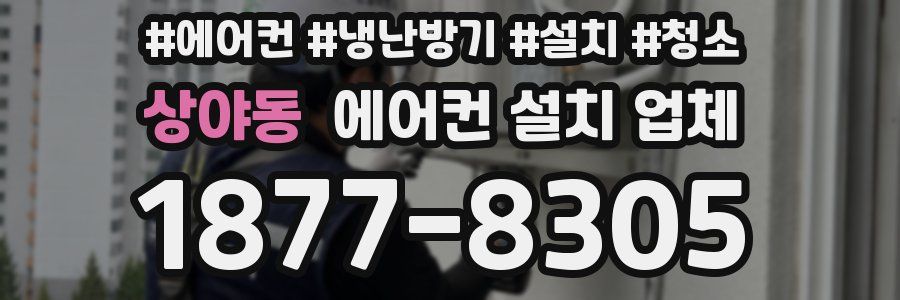 상야동 에어컨 설치 업체