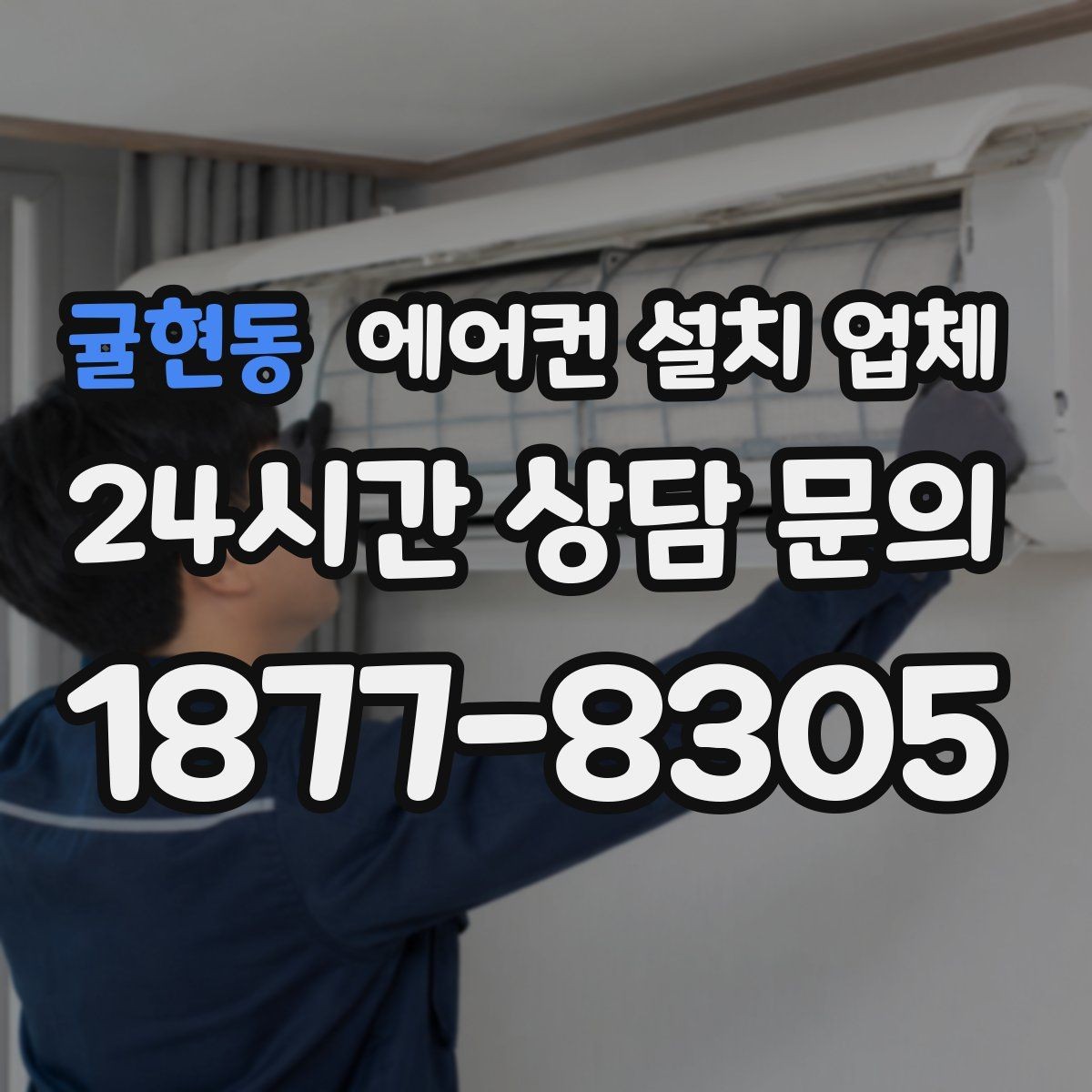 귤현동 에어컨 설치 업체 콘크리트 벽 타공 견적 내는 기준