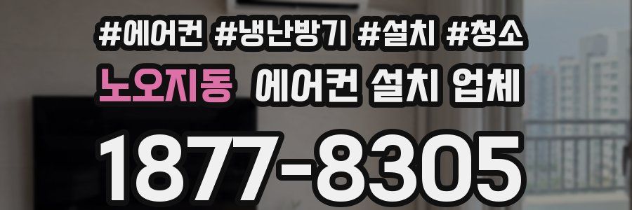 노오지동 에어컨 설치 업체