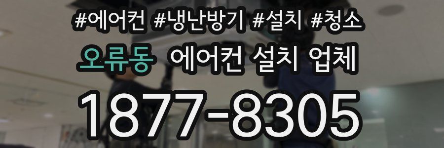 오류동 에어컨 설치 업체