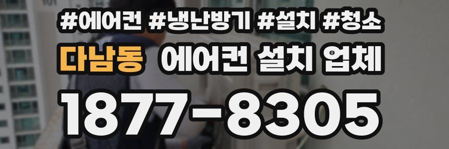 다남동 에어컨 설치 업체