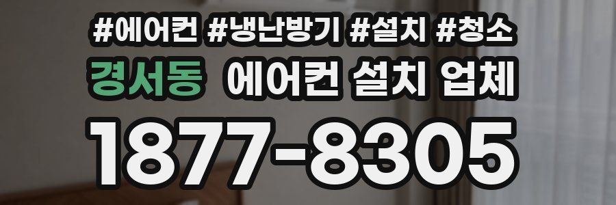 경서동 에어컨 설치 업체