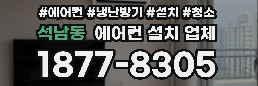 석남동 에어컨 설치 업체