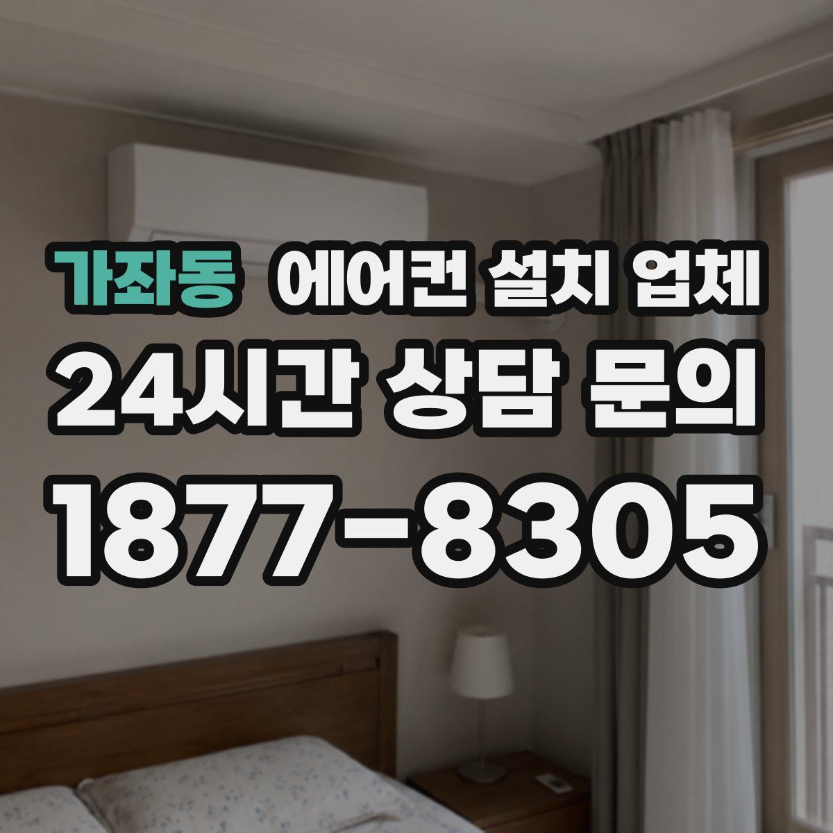 가좌동 에어컨 설치 업체
