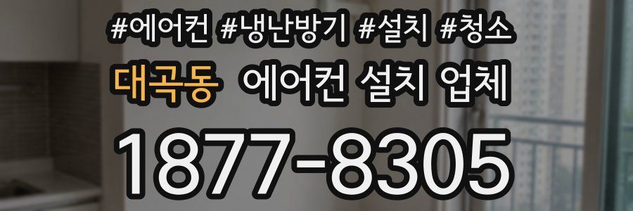 대곡동 에어컨 설치 업체