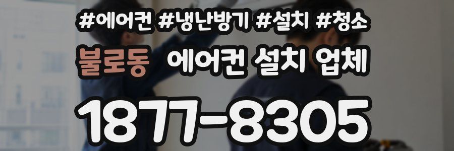 불로동 에어컨 설치 업체