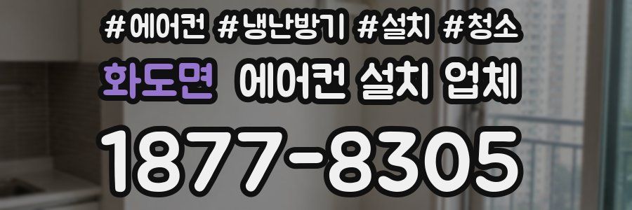 화도면 에어컨 설치 업체