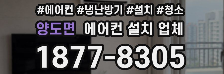 양도면 에어컨 설치 업체