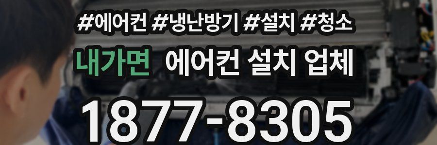 내가면 에어컨 설치 업체