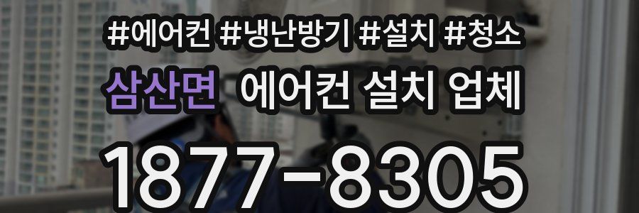 삼산면 에어컨 설치 업체