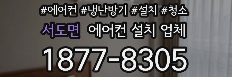 서도면 에어컨 설치 업체
